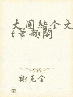 大团结全文txt笔趣阁