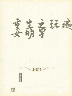 重生之玩遍香港女明星