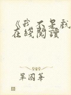 《我不是戏神》在线阅读