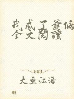 我成了爷俩老婆全文阅读