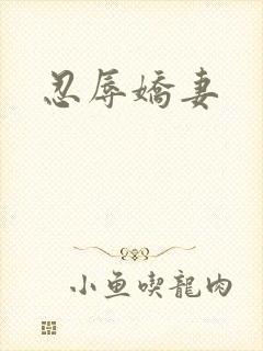忍辱娇妻