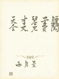 天才儿子腹黑爹全文免费阅读