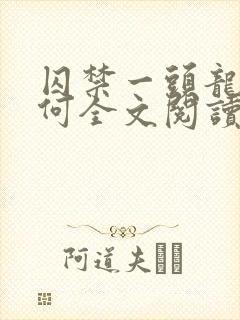 囚禁一头龙又如何全文阅读