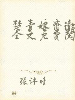 楚青娘齐彻小说全文免费阅读无弹窗