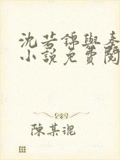 沈若锦与秦琅的小说免费阅读