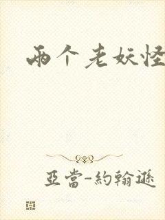 两个老妖怪