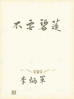 不要碧莲