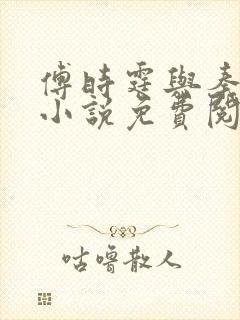 傅时霆与秦安安小说免费阅读最新