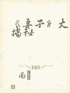 《妻子》大结局揭秘