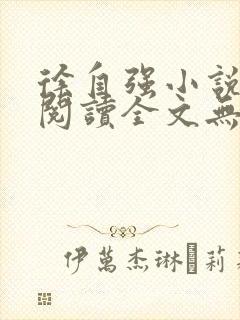 徐自强小说免费阅读全文无弹窗最新章节
