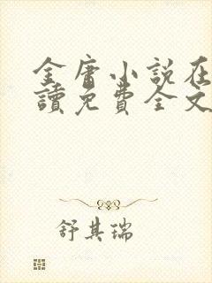 金庸小说在线阅读免费全文
