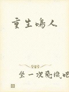 重生鸣人