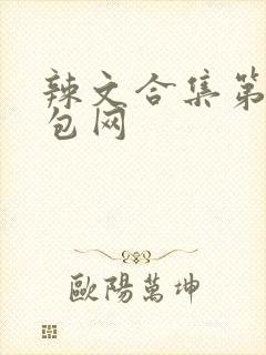 辣文合集第二书包网