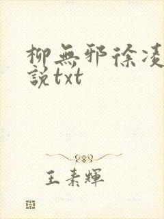 柳无邪徐凌雪小说txt
