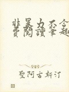 非暴力不合作免费阅读笔趣阁