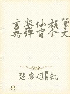 玄鉴仙族笔趣阁无弹窗全文阅读更新