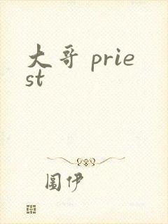 大哥 priest