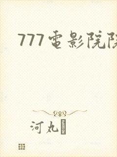777电影院院