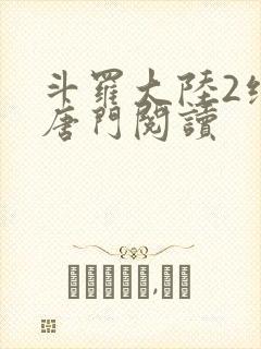 斗罗大陆2绝世唐门阅读