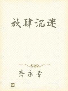 放肆沉迷