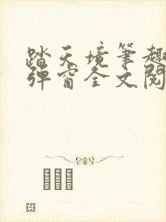 踏天境笔趣阁无弹窗全文阅读免费