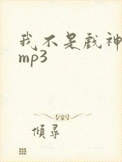 我不是戏神听书mp3