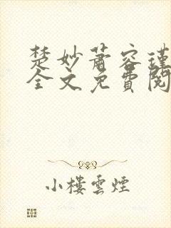 楚妙萧容瑾小说全文免费阅读