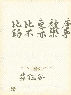 比比东被唐三桶的不亦乐乎封面