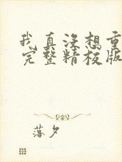 我真没想重生啊完整精校版txt
