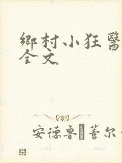 乡村小狂医阅读全文