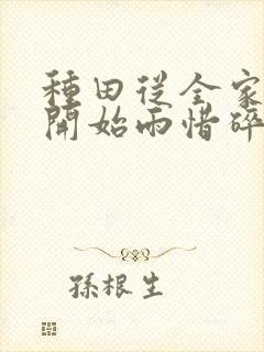 种田从全家穿越开始雨惜碎月txt