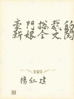 豪门总裁的失心新娘全文阅读