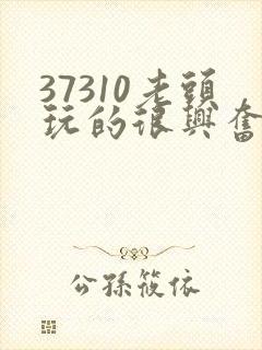 37310老头玩的很兴奋