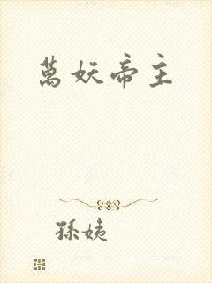 万妖帝主