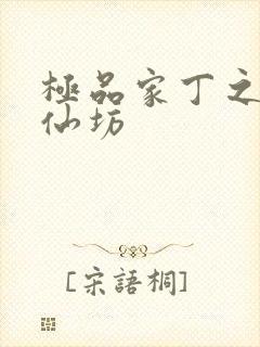 极品家丁之玉德仙坊