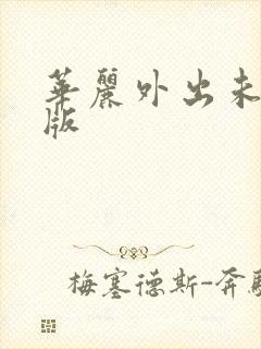 华丽外出未删减版