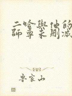 二哈与他的白猫师尊未删减版小说网盘封面