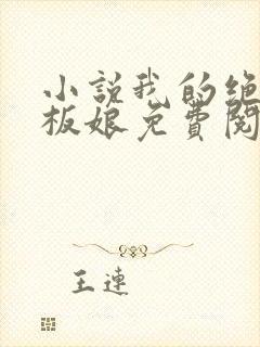 小说我的绝色老板娘免费阅读全文