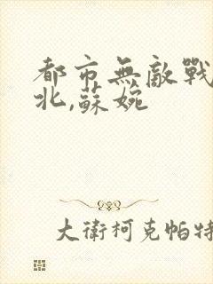 都市无敌战神林北,苏婉