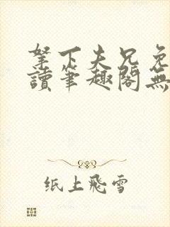 拿下夫兄免费阅读笔趣阁无弹窗