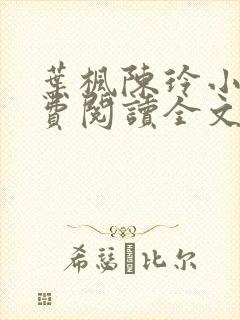 叶枫陈玲小说免费阅读全文