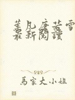 叶凡唐若雪免费最新阅读