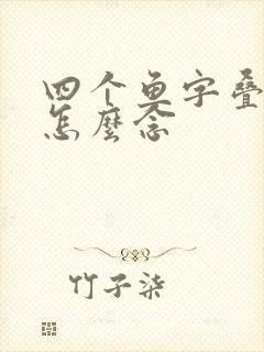四个鱼字叠起来怎么念封面