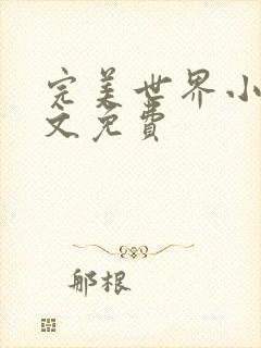 完美世界小说全文免费