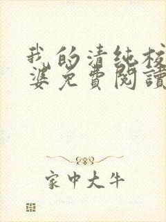 我的清纯校花老婆免费阅读全文