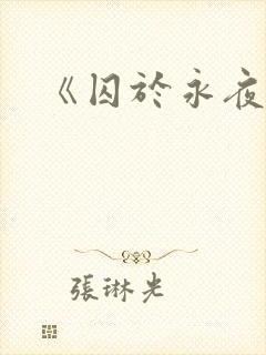 《囚于永夜》
