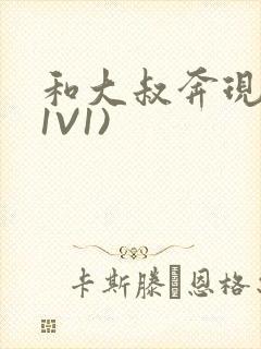 和大叔奔现后(1V1)