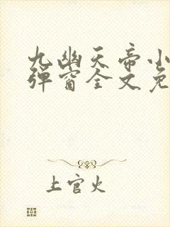 九幽天帝小说无弹窗全文免费阅读