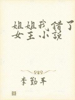 姐姐我错了,双女主小说