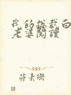 我的总裁白富美老婆阅读封面